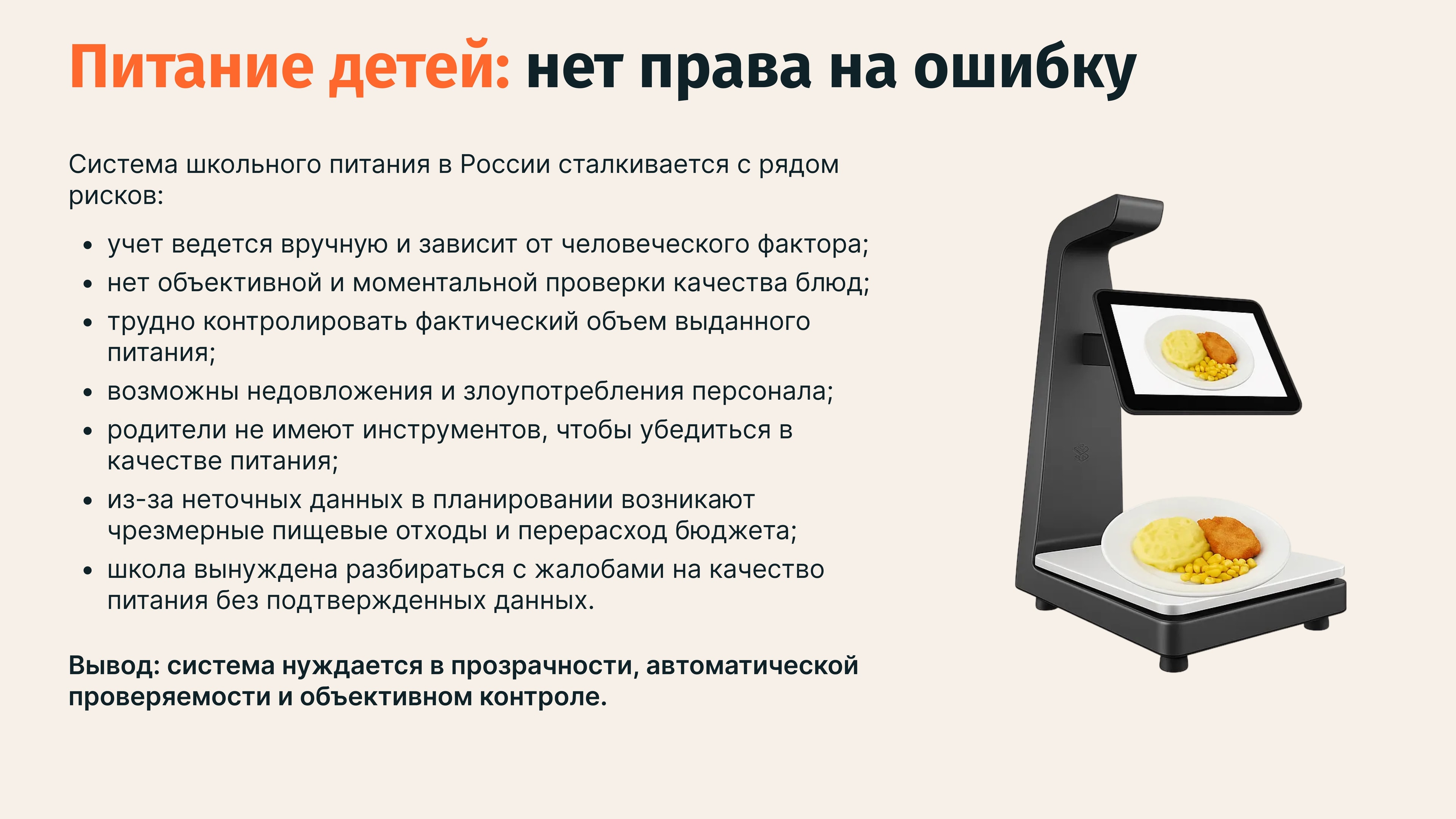 Изображение ИИ-система учета питания для школ: разработка ФОТОКАССЫ для контроля безопасности и сокращения отходов