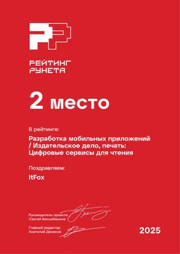 Разработка мобильных приложений / Издательское дело, печать / Цифровые сервисы для чтения
