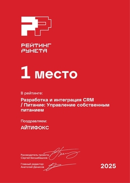 Разработка и интеграция CRM. Сфера «Питание»