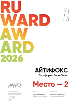 Кейс года. Разработка мобильных приложений.(VELO), 2026г.