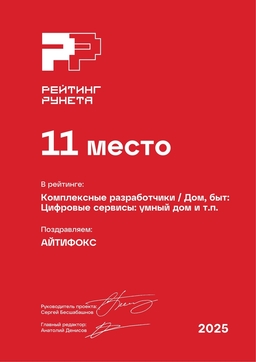 Комплексные разработчики - Дом, быт, Цифровые сервисы, умный дом
