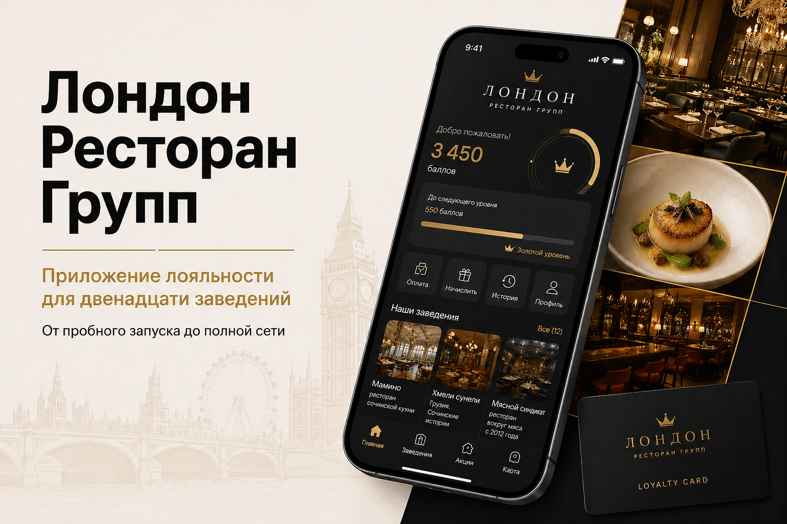 Изображение Лондон Групп. Как мы разработали мобильное приложение с программой лояльности для сети из 12 ресторанов